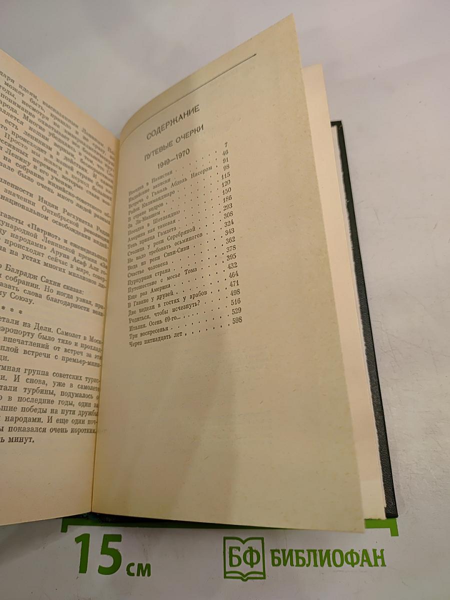 Собрание сочинений. Том пятый. Путевые очерки 1949-1970