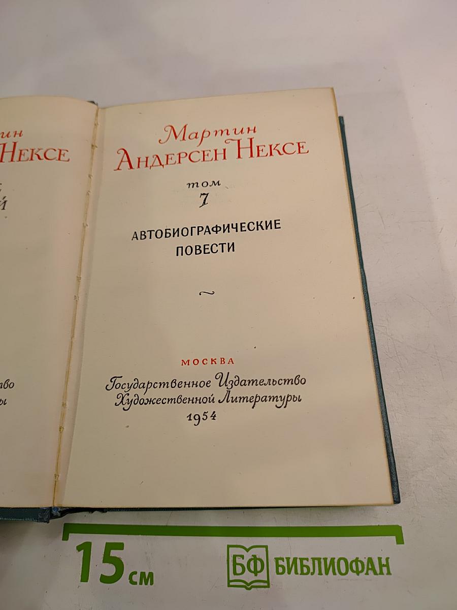 Автобиографические повести. Том 7