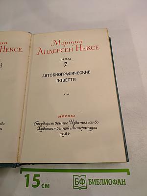 Автобиографические повести. Том 7