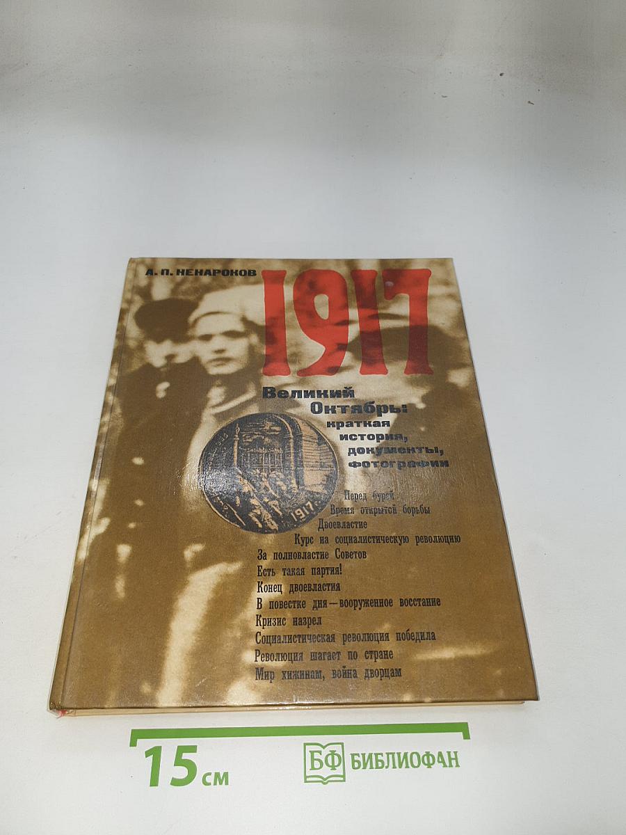 1917 Великий Октябрь. Краткая история, документы, фотографии