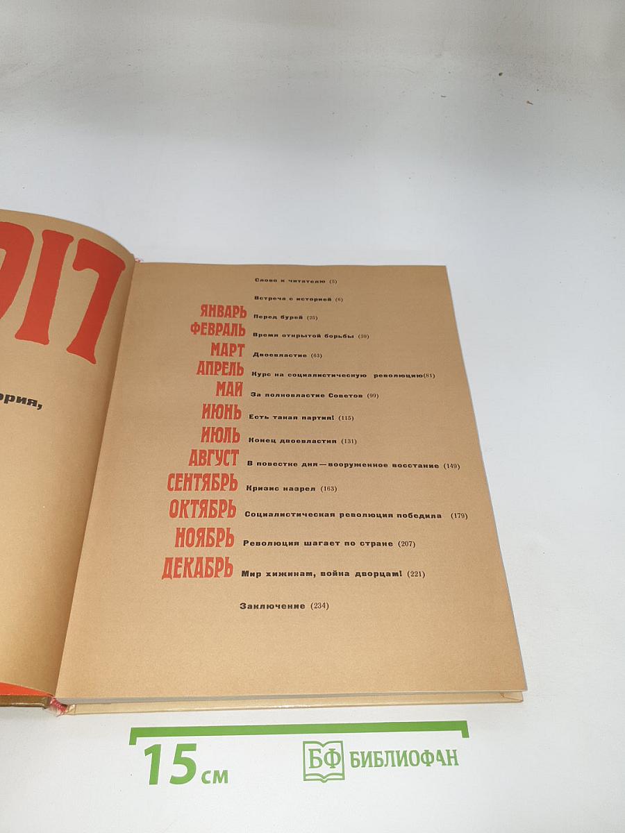 1917 Великий Октябрь. Краткая история, документы, фотографии