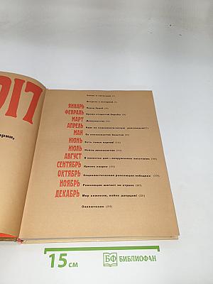 1917 Великий Октябрь. Краткая история, документы, фотографии