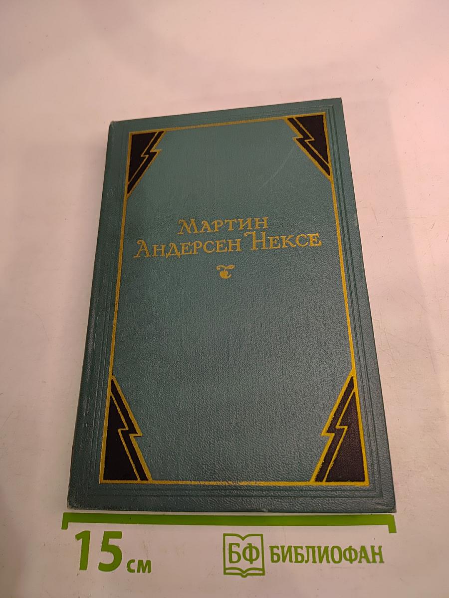 Мартин Андерсен Нексе. Собрание сочинений. Том 10. Очерки и публицистика (1924-1953)
