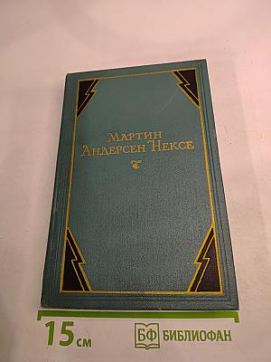 Мартин Андерсен Нексе. Собрание сочинений. Том 10. Очерки и публицистика (1924-1953)
