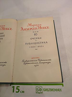 Мартин Андерсен Нексе. Собрание сочинений. Том 10. Очерки и публицистика (1924-1953)