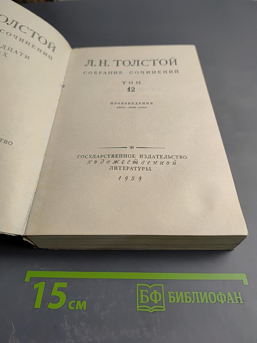 Собрание сочинений. Том 12. Произведения 1903-1910 годов