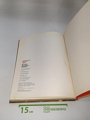 1917 Великий Октябрь. Краткая история, документы, фотографии