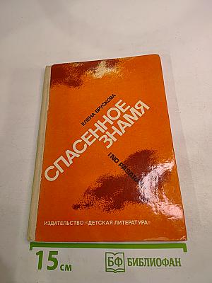 Спасаенное знамя