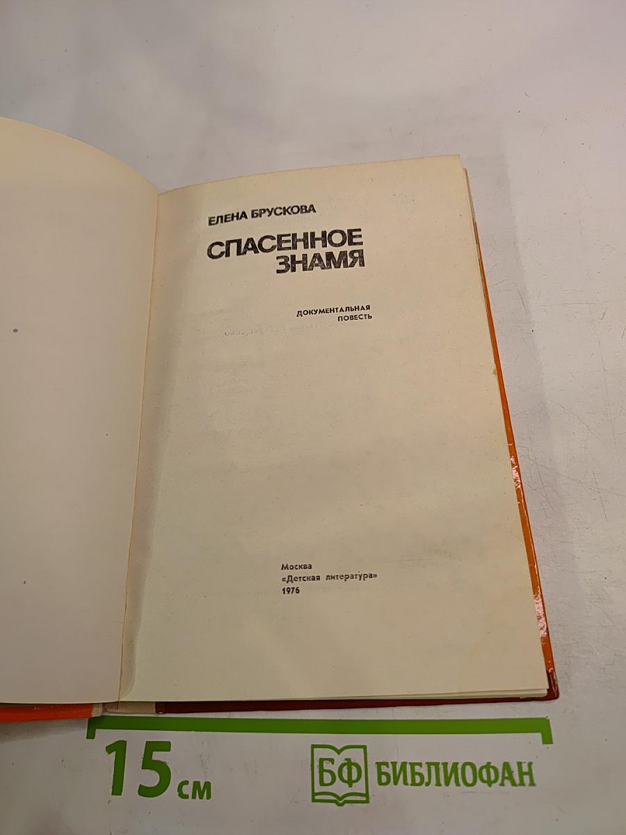 Спасаенное знамя