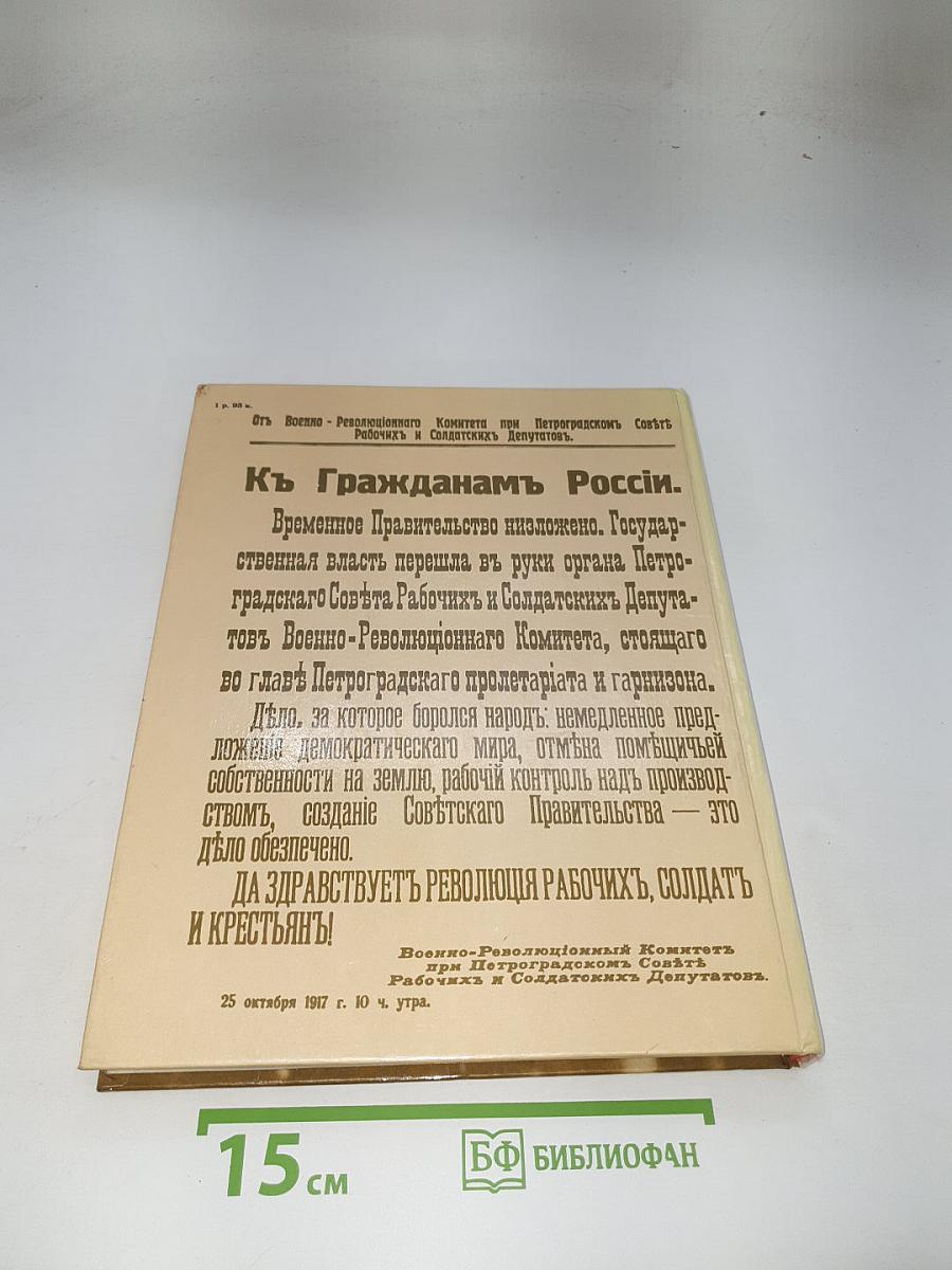1917 Великий Октябрь. Краткая история, документы, фотографии