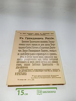 1917 Великий Октябрь. Краткая история, документы, фотографии