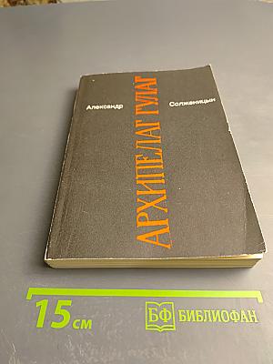 Архипелаг ГУЛАГ. Опыт художественного исследования. Том 3 (V-VI-VII)