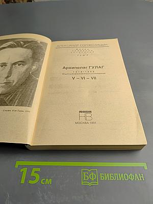Архипелаг ГУЛАГ. Опыт художественного исследования. Том 3 (V-VI-VII)