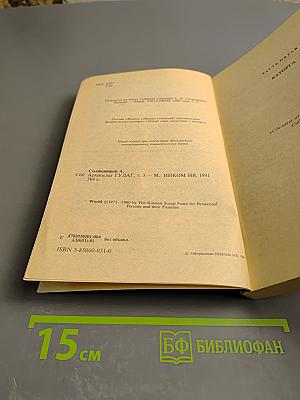 Архипелаг ГУЛАГ. Опыт художественного исследования. Том 3 (V-VI-VII)