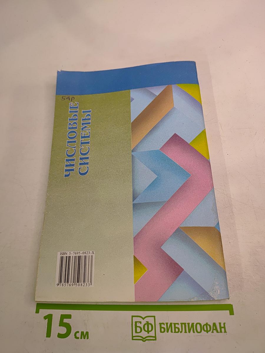 Числовые системы