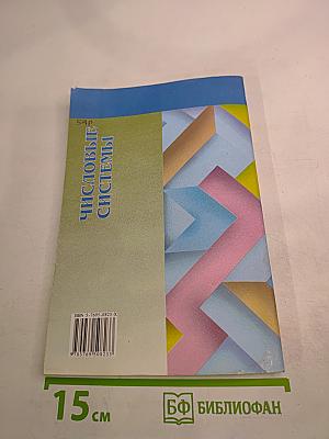 Числовые системы