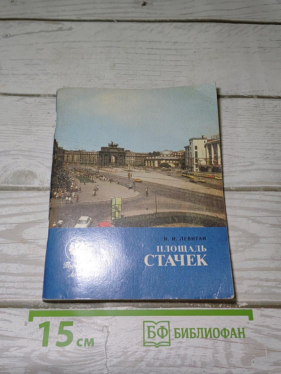 Площадь Стачек