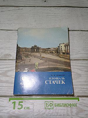 Площадь Стачек