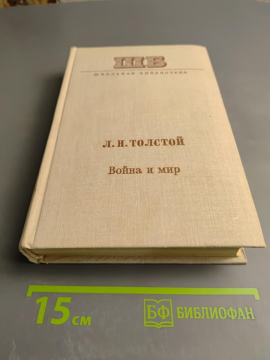 Война и мир. Тома первый и второй