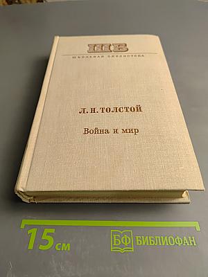 Война и мир. Тома первый и второй