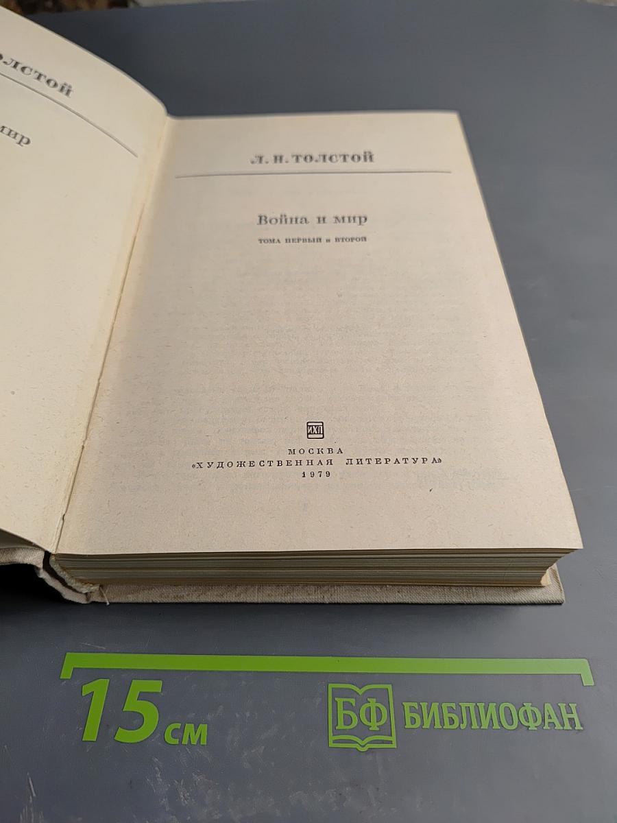 Война и мир. Тома первый и второй