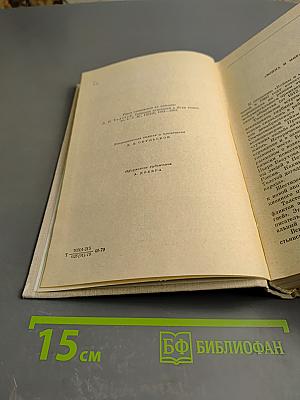 Война и мир. Тома первый и второй