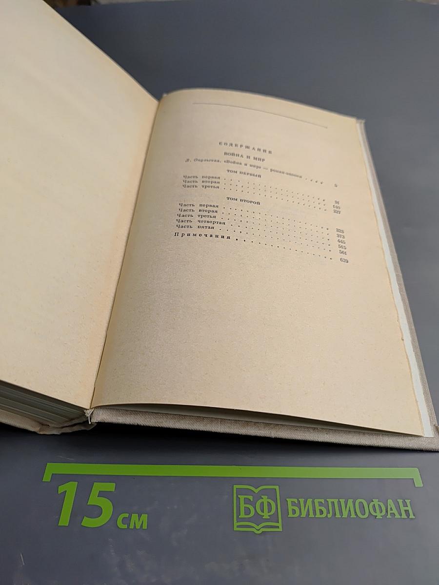 Война и мир. Тома первый и второй