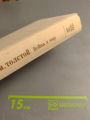 Война и мир. Тома первый и второй