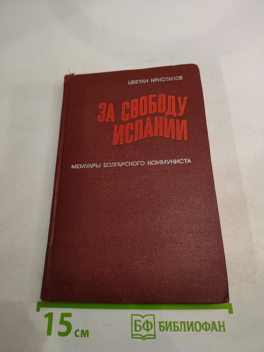 За свободу Испании