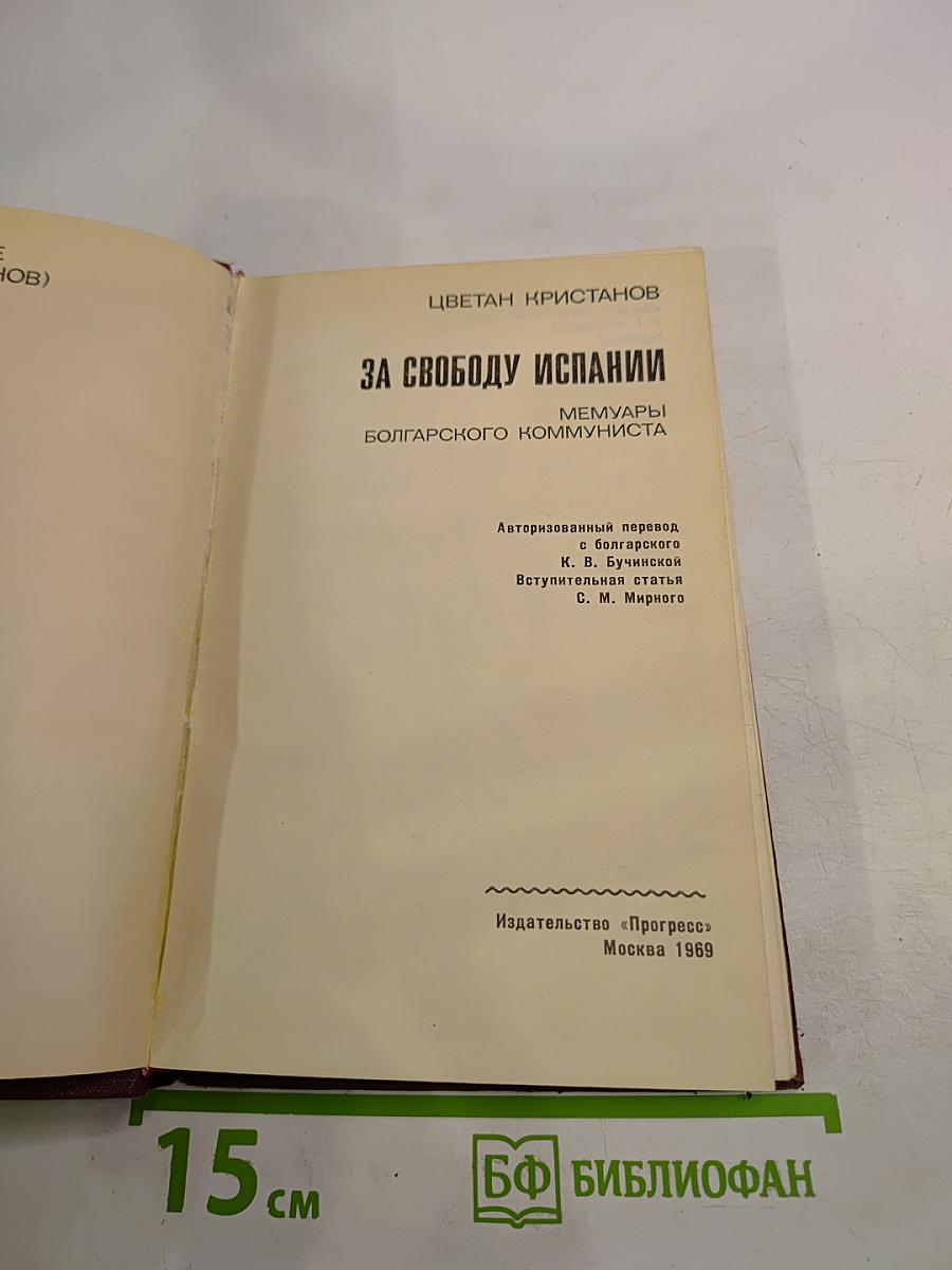 За свободу Испании