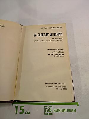 За свободу Испании