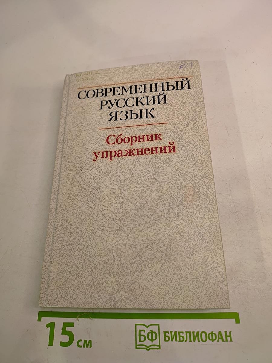Современный русский язык. Сборник упражнений
