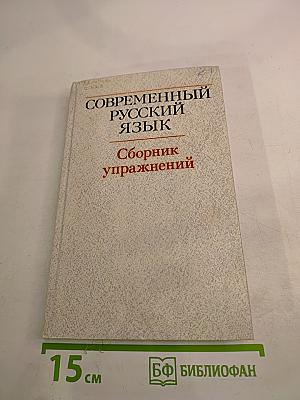 Современный русский язык. Сборник упражнений