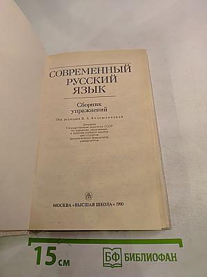 Современный русский язык. Сборник упражнений