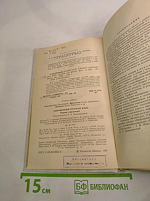 Современный русский язык. Сборник упражнений