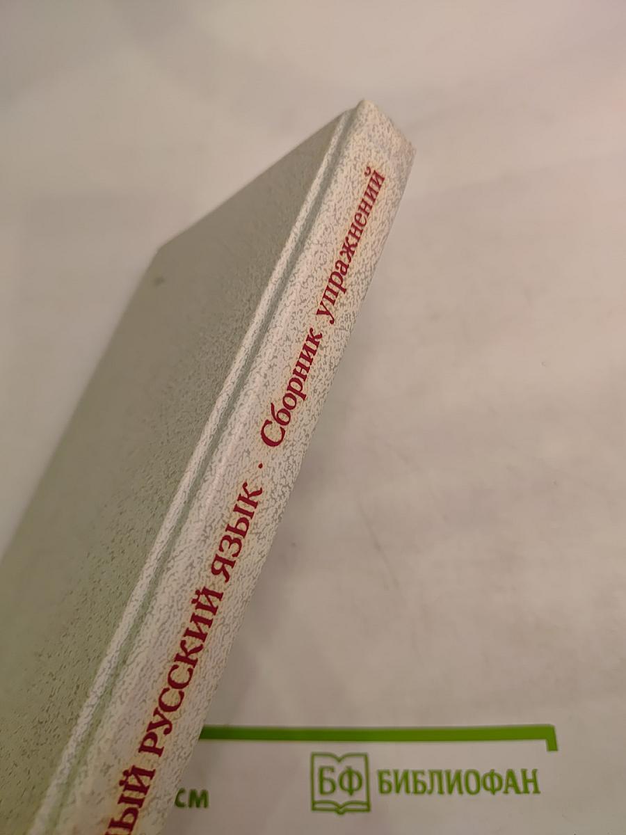 Современный русский язык. Сборник упражнений