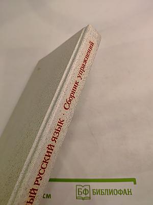 Современный русский язык. Сборник упражнений