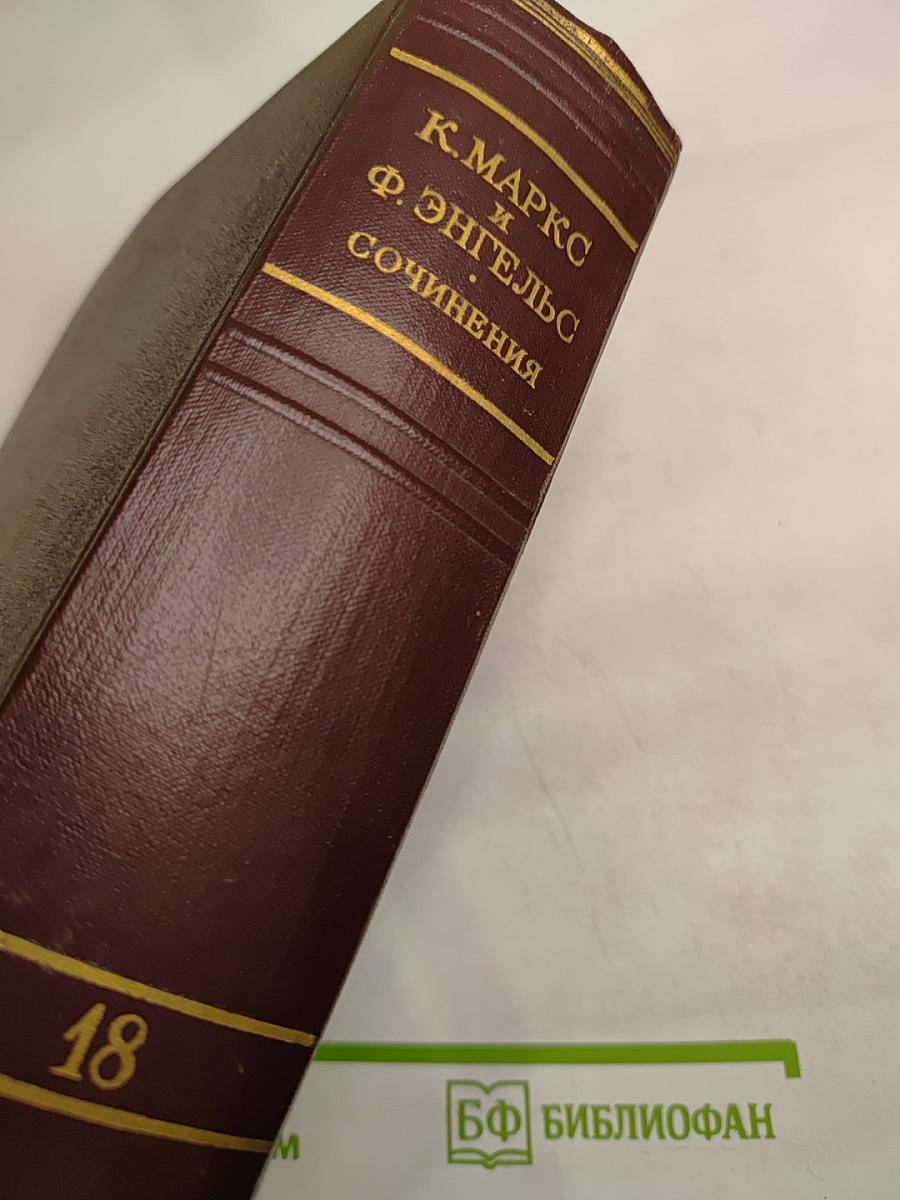 Сочинения. Том 18