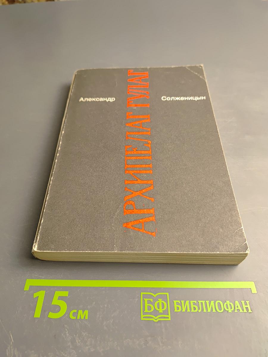 Архипелаг ГУЛАГ. 1918-1956. Опыт художественного исследования. Тома III-IV