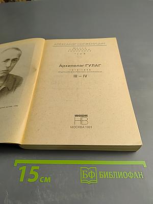 Архипелаг ГУЛАГ. 1918-1956. Опыт художественного исследования. Тома III-IV