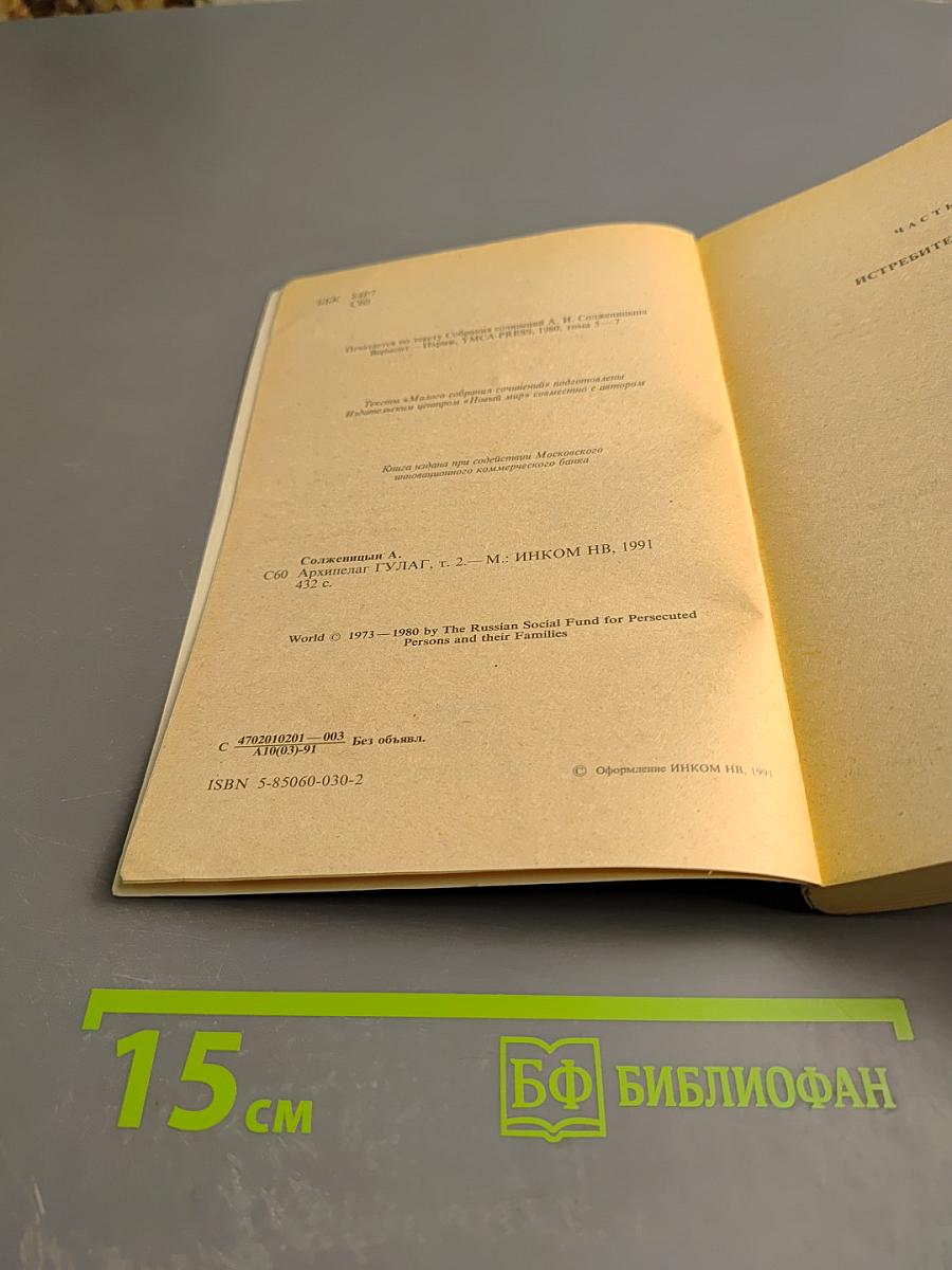 Архипелаг ГУЛАГ. 1918-1956. Опыт художественного исследования. Тома III-IV