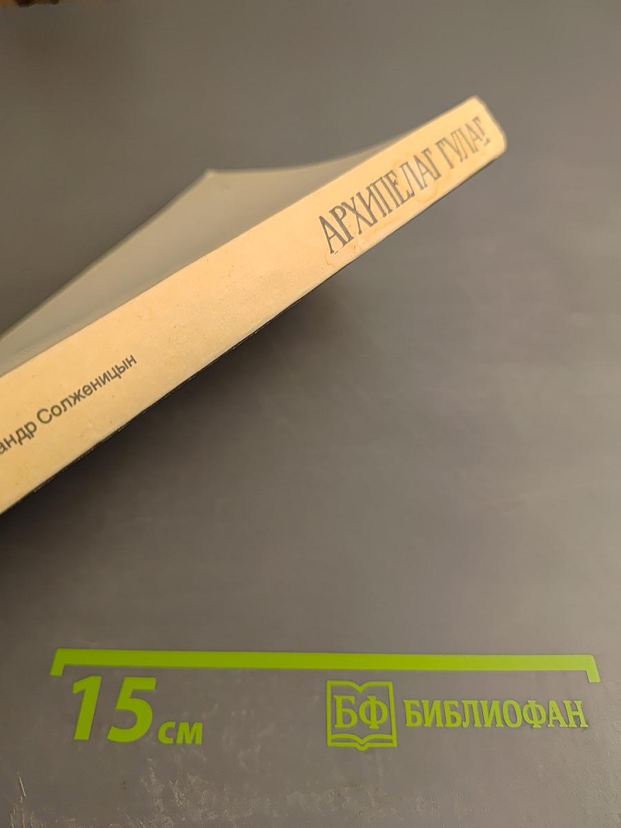 Архипелаг ГУЛАГ. 1918-1956. Опыт художественного исследования. Тома III-IV