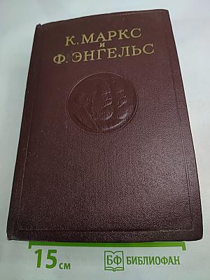 К. Маркс и Ф. Энгельс. Сочинения. Том 17