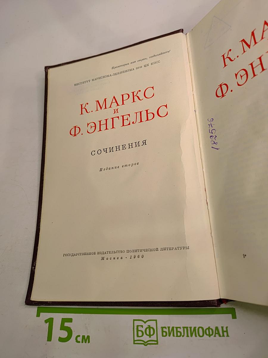 К. Маркс и Ф. Энгельс. Сочинения. Том 17