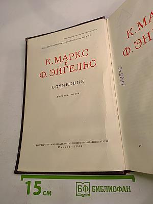 К. Маркс и Ф. Энгельс. Сочинения. Том 17