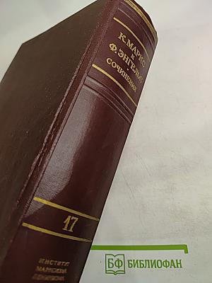 К. Маркс и Ф. Энгельс. Сочинения. Том 17