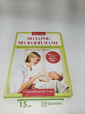 Подарок молодой маме. Большая книга по уходу и воспитанию малыша