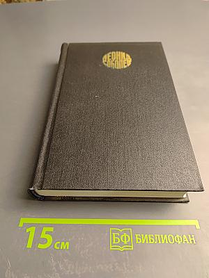 Собрание сочинений. Том 5. На главном курсе