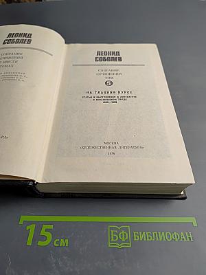 Собрание сочинений. Том 5. На главном курсе