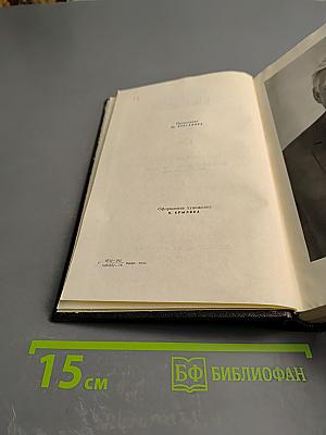 Собрание сочинений. Том 5. На главном курсе